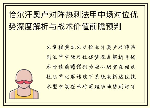 恰尔汗奥卢对阵热刺法甲中场对位优势深度解析与战术价值前瞻预判
