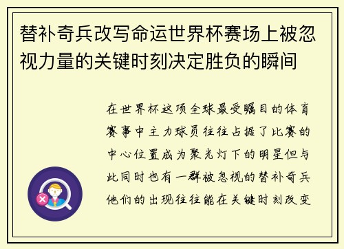 替补奇兵改写命运世界杯赛场上被忽视力量的关键时刻决定胜负的瞬间