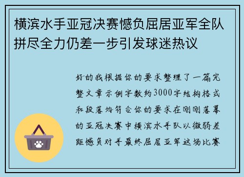 横滨水手亚冠决赛憾负屈居亚军全队拼尽全力仍差一步引发球迷热议