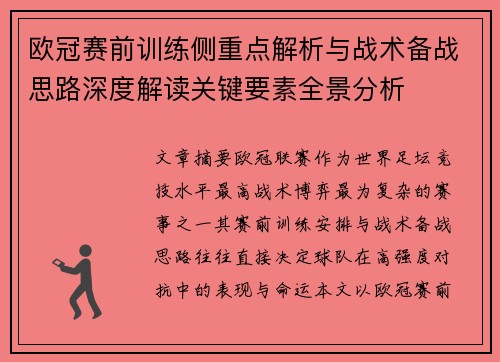 欧冠赛前训练侧重点解析与战术备战思路深度解读关键要素全景分析