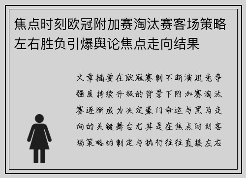 焦点时刻欧冠附加赛淘汰赛客场策略左右胜负引爆舆论焦点走向结果