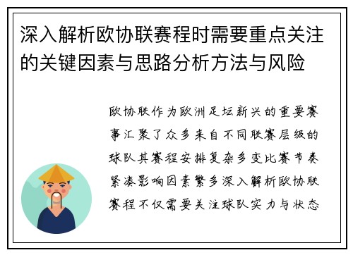 深入解析欧协联赛程时需要重点关注的关键因素与思路分析方法与风险