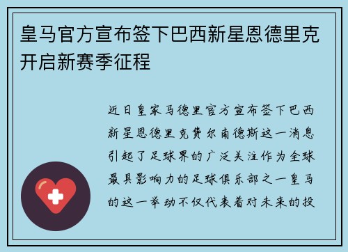 皇马官方宣布签下巴西新星恩德里克开启新赛季征程