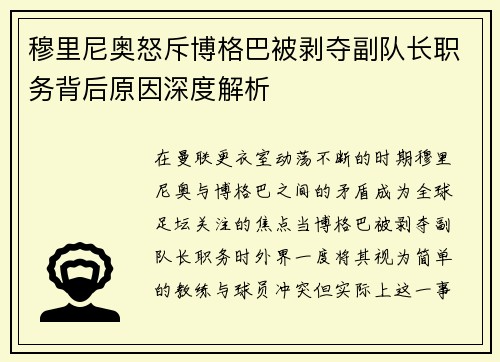 穆里尼奥怒斥博格巴被剥夺副队长职务背后原因深度解析