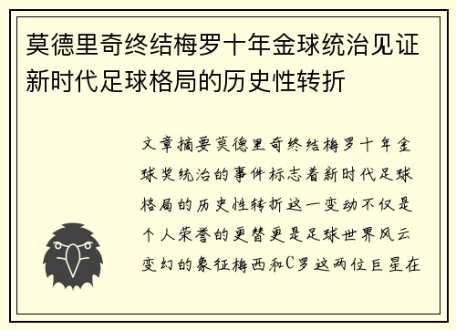 莫德里奇终结梅罗十年金球统治见证新时代足球格局的历史性转折✨