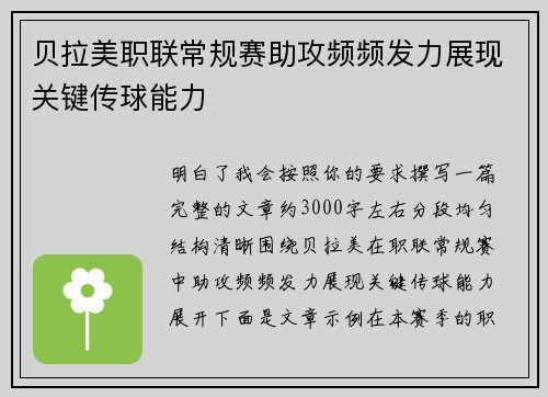 贝拉美职联常规赛助攻频频发力展现关键传球能力 贝拉美职联常规赛助攻频频发力展现关键传球能力