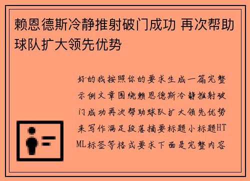 赖恩德斯冷静推射破门成功 再次帮助球队扩大领先优势 赖恩德斯冷静推射破门成功 再次帮助球队扩大领先优势