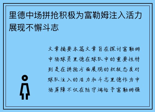 里德中场拼抢积极为富勒姆注入活力展现不懈斗志 里德中场拼抢积极为富勒姆注入活力展现不懈斗志