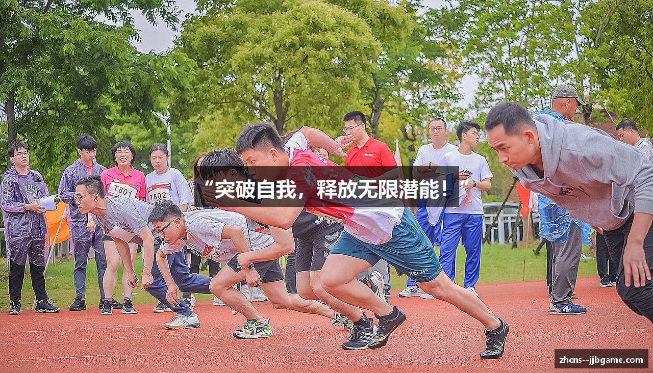 “突破自我，释放无限潜能！”